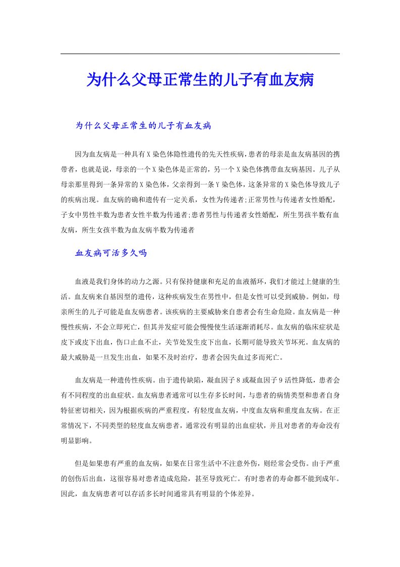 为什么父母正常生的儿子有血友病