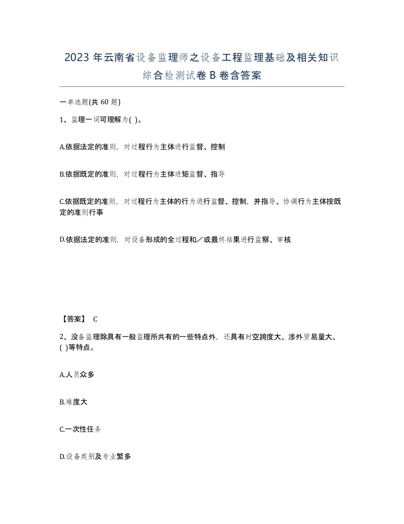 2023年云南省设备监理师之设备工程监理基础及相关知识综合检测试卷B卷含答案