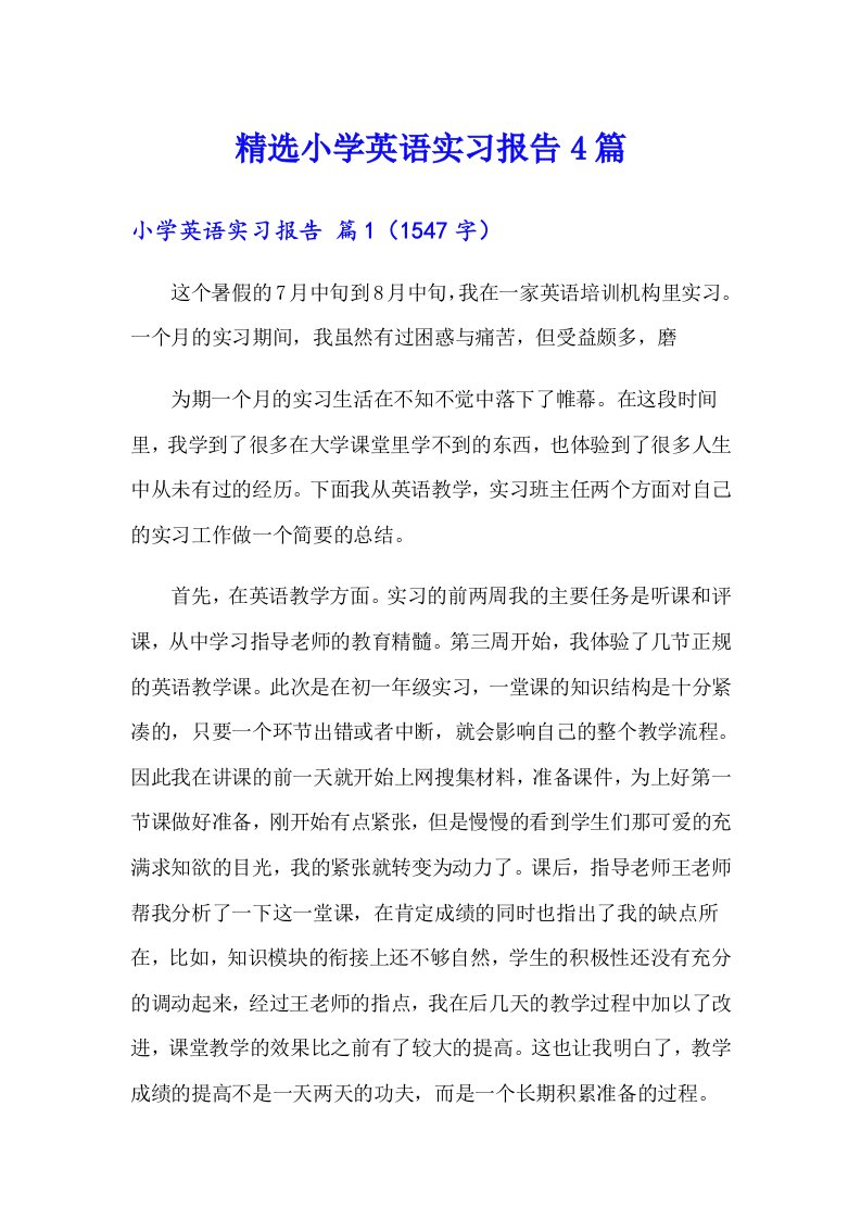 精选小学英语实习报告4篇