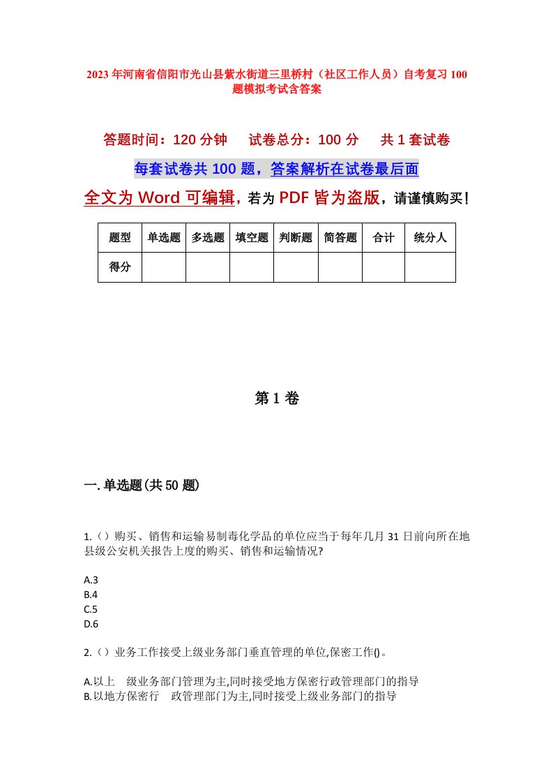 2023年河南省信阳市光山县紫水街道三里桥村社区工作人员自考复习100题模拟考试含答案