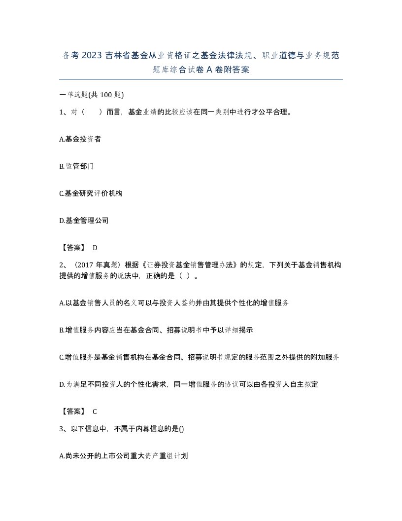 备考2023吉林省基金从业资格证之基金法律法规职业道德与业务规范题库综合试卷A卷附答案