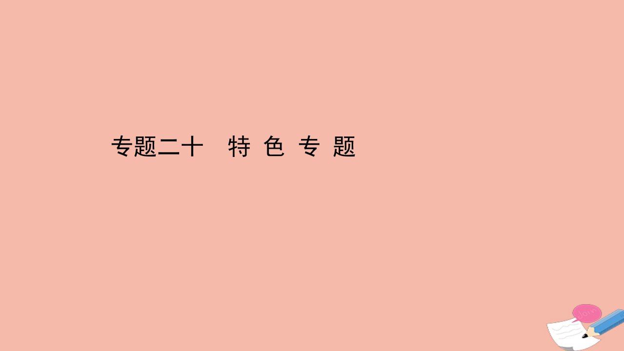 浙江专用版高考历史一轮复习专题二十特色专题课件