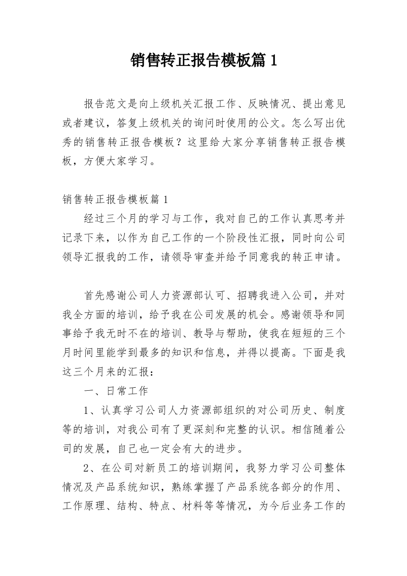 销售转正报告模板篇1