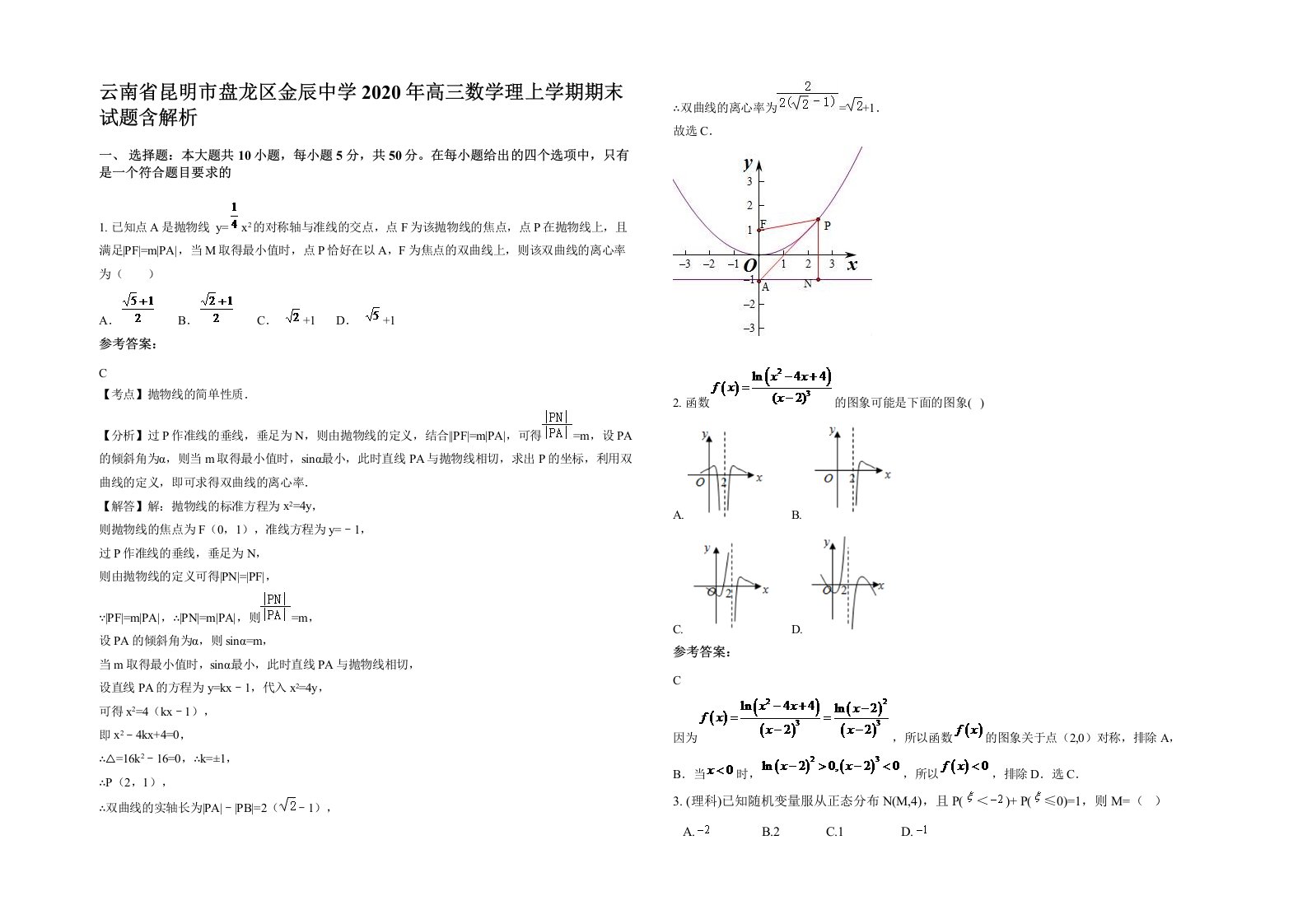 云南省昆明市盘龙区金辰中学2020年高三数学理上学期期末试题含解析