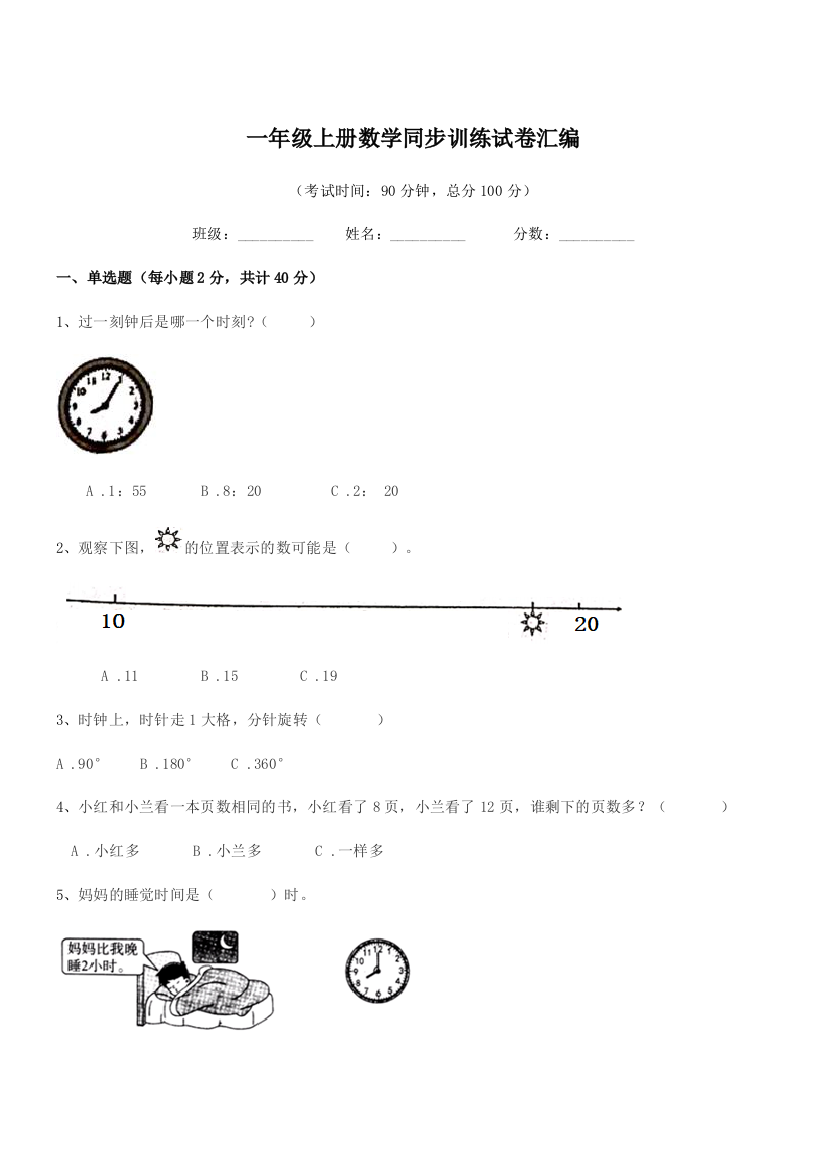 2021年度沪科版一年级上册数学同步训练试卷汇编