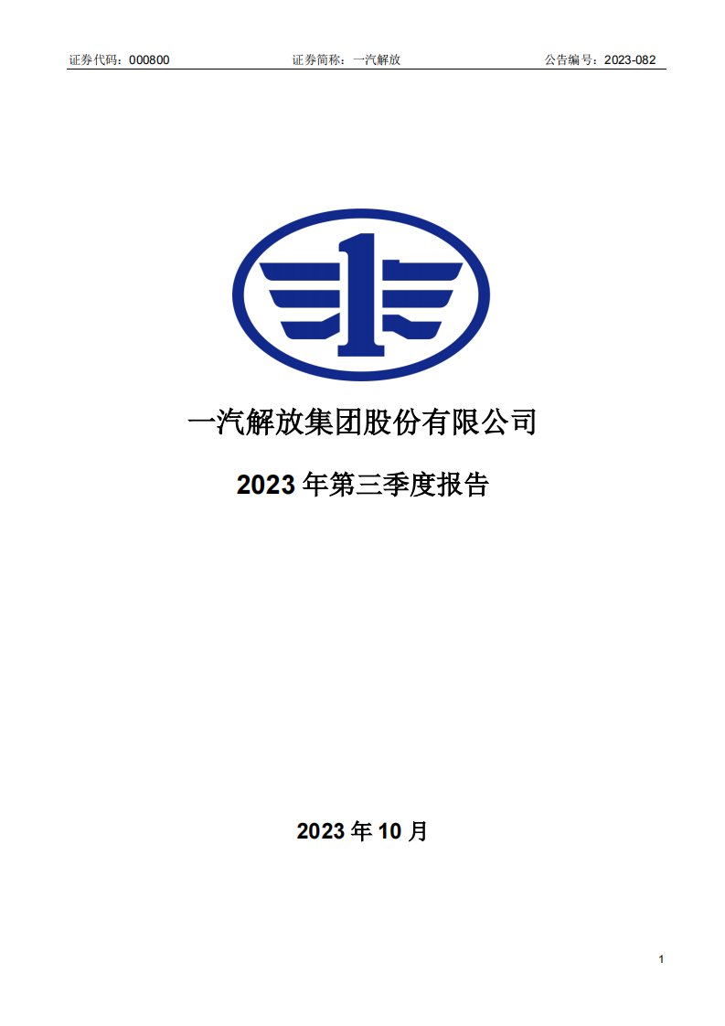 深交所-一汽解放：2023年三季度报告-20231031