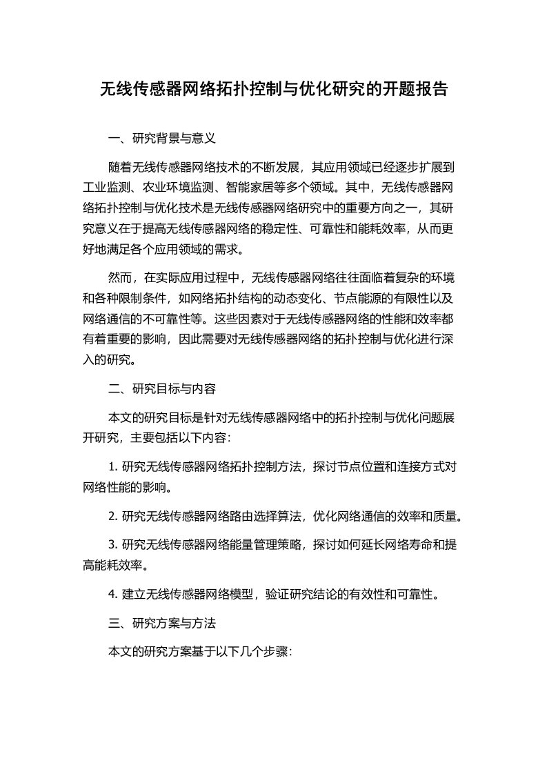 无线传感器网络拓扑控制与优化研究的开题报告