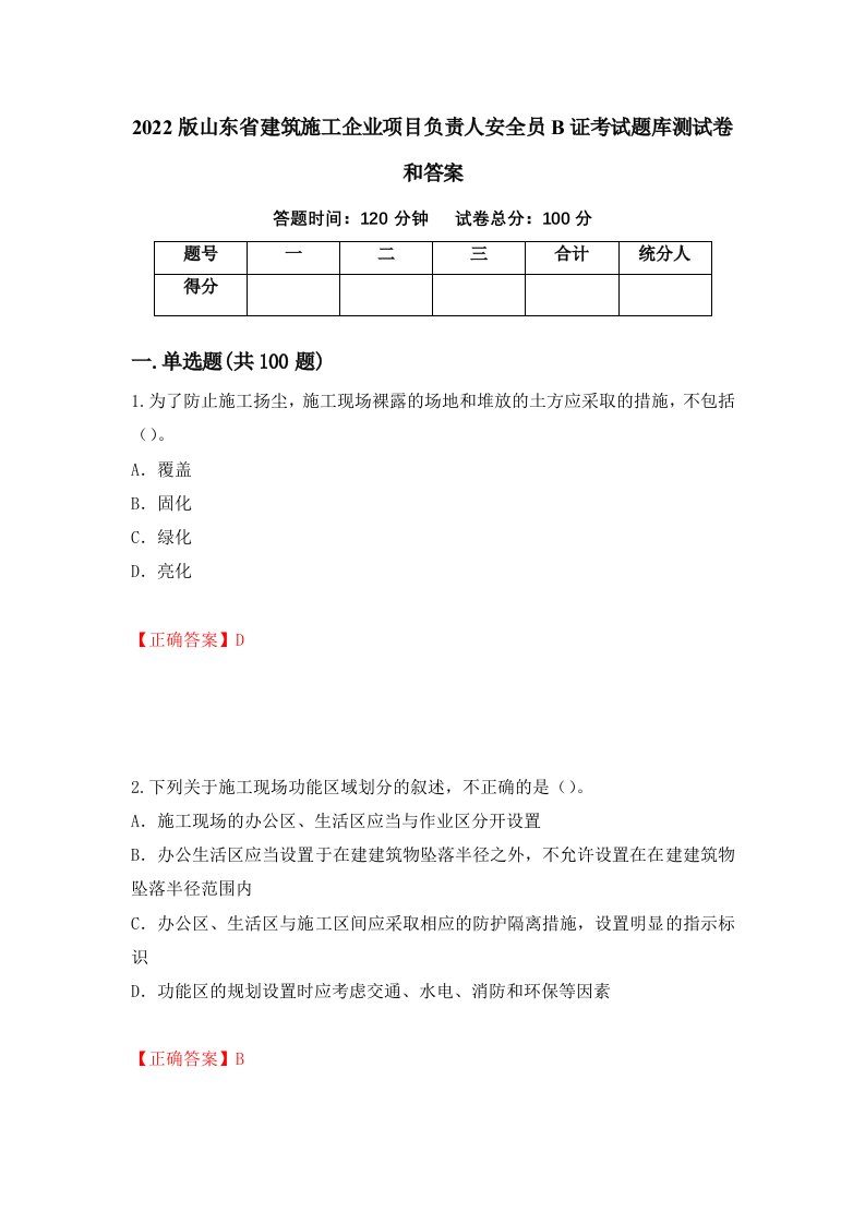 2022版山东省建筑施工企业项目负责人安全员B证考试题库测试卷和答案第3卷