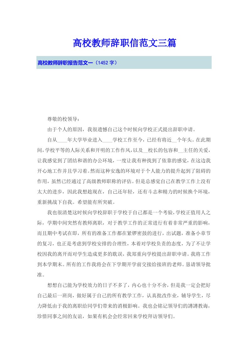 高校教师辞职信范文三篇