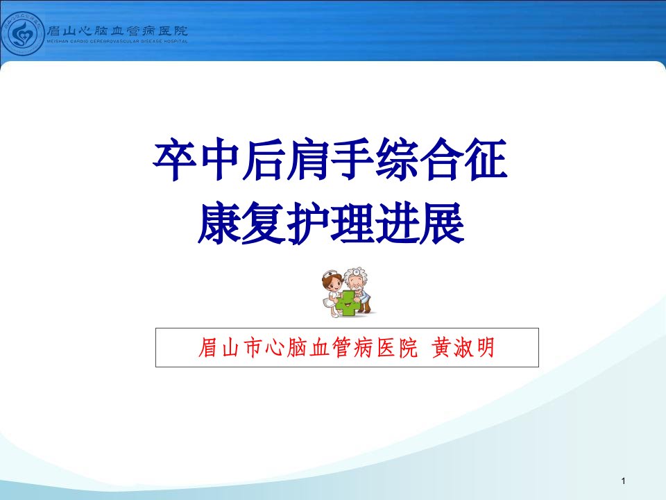 卒中后肩手综合症康复护理课件