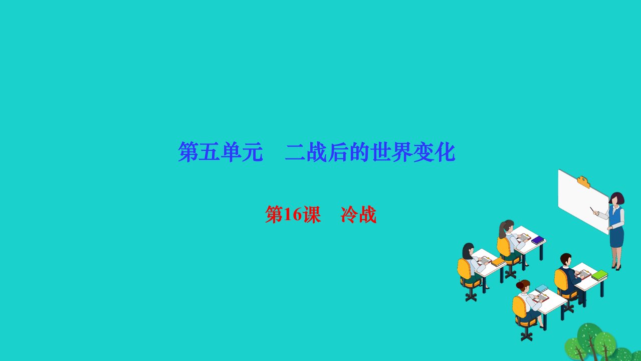 2022九年级历史下册第五单元二战后的世界变化第16课冷战作业课件新人教版2