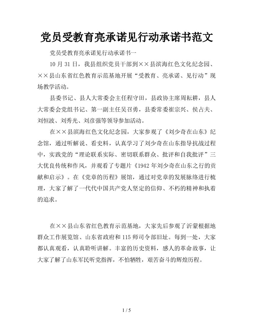 党员受教育亮承诺见行动承诺书范文新