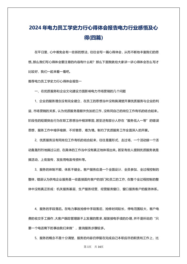 2024年电力员工学史力行心得体会报告电力行业感悟及心得(四篇)