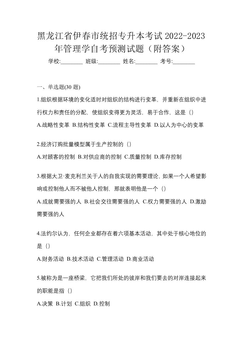 黑龙江省伊春市统招专升本考试2022-2023年管理学自考预测试题附答案