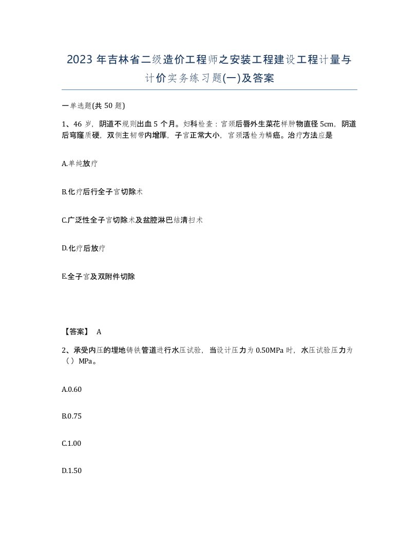 2023年吉林省二级造价工程师之安装工程建设工程计量与计价实务练习题一及答案