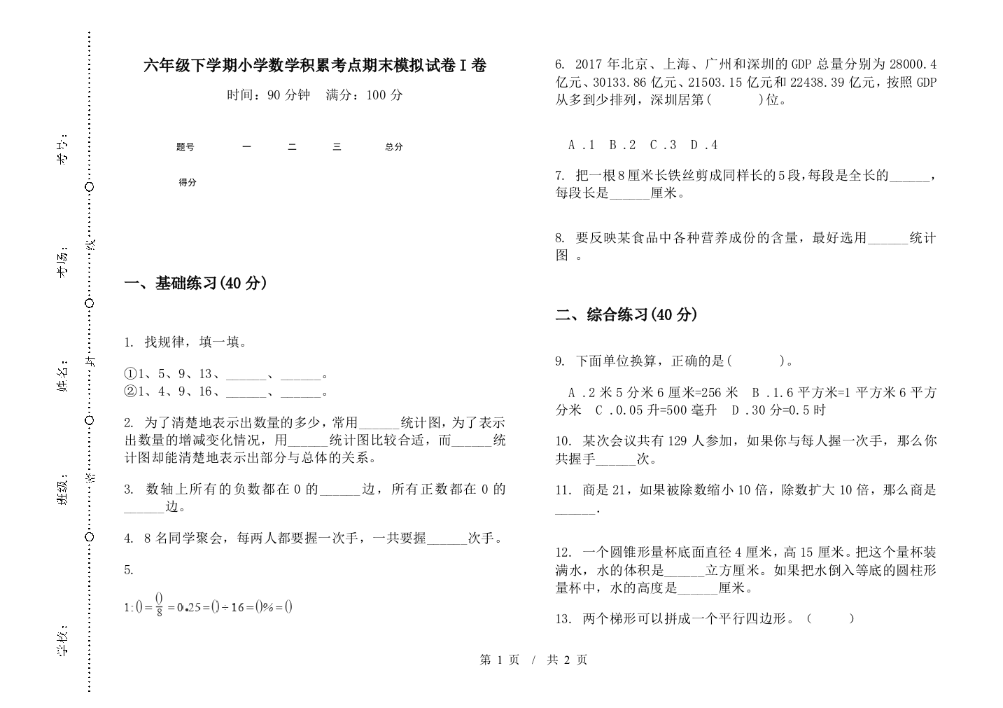 六年级下学期数学积累考点期末模拟试卷