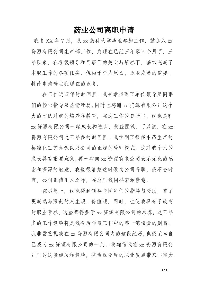 药业公司离职申请