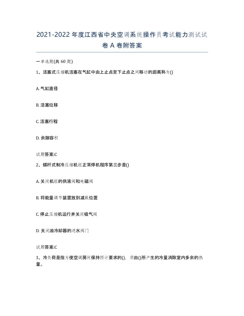 20212022年度江西省中央空调系统操作员考试能力测试试卷A卷附答案