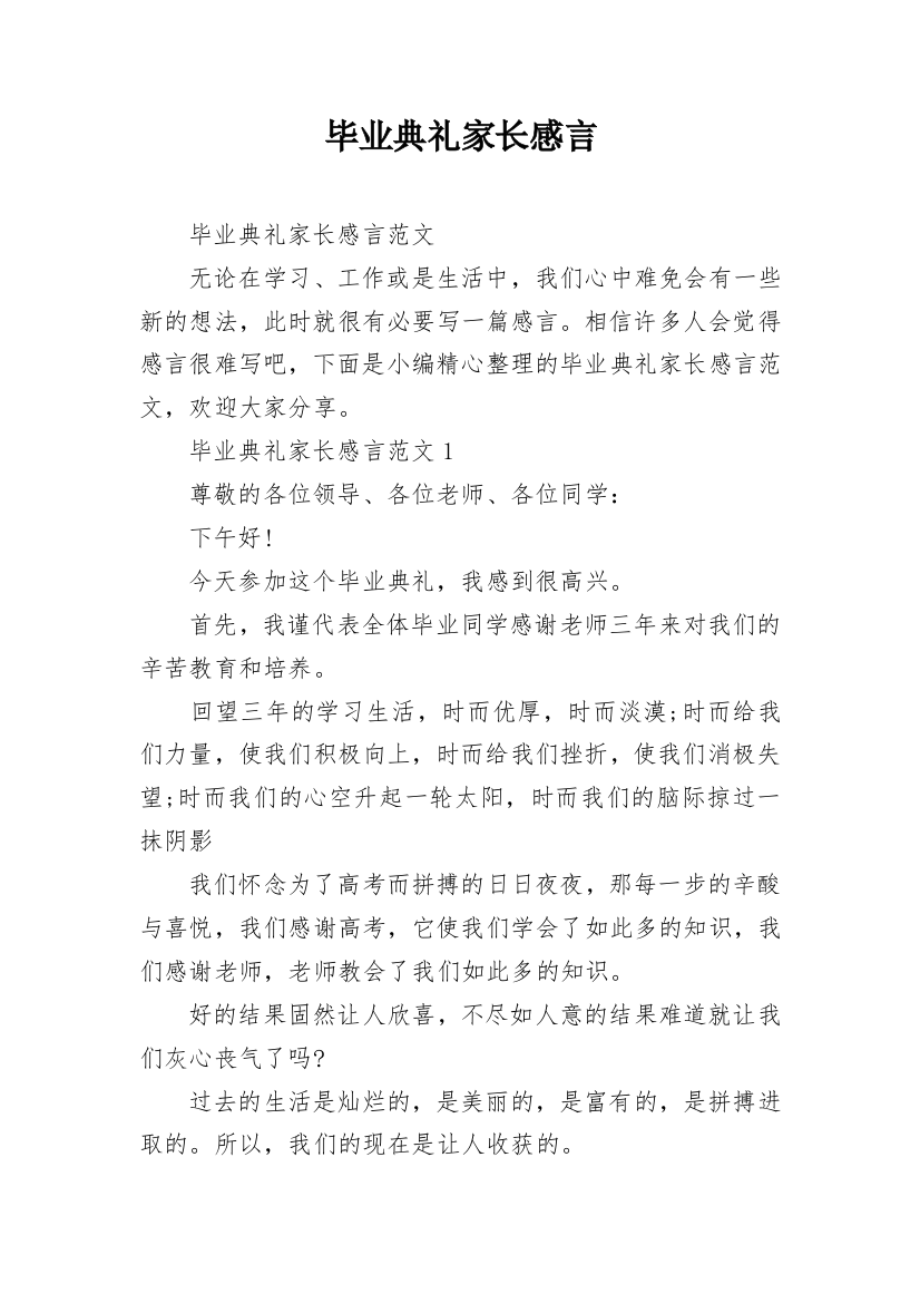 毕业典礼家长感言