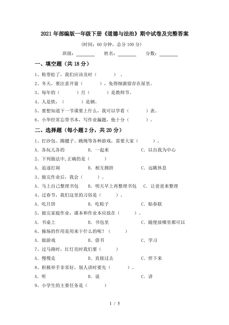 2021年部编版一年级下册道德与法治期中试卷及完整答案