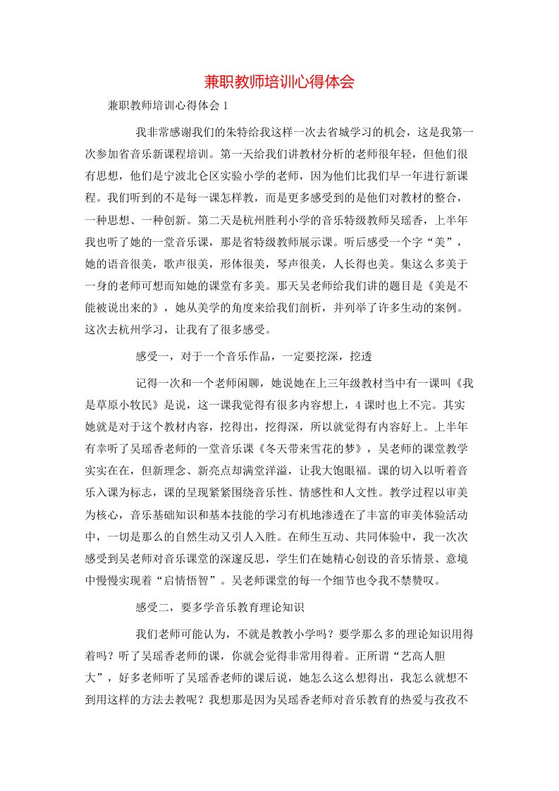 精选兼职教师培训心得体会