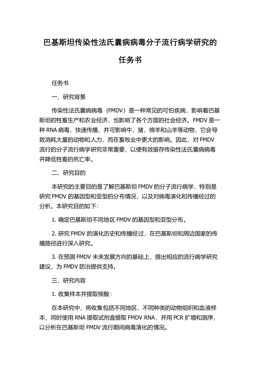 巴基斯坦传染性法氏囊病病毒分子流行病学研究的任务书