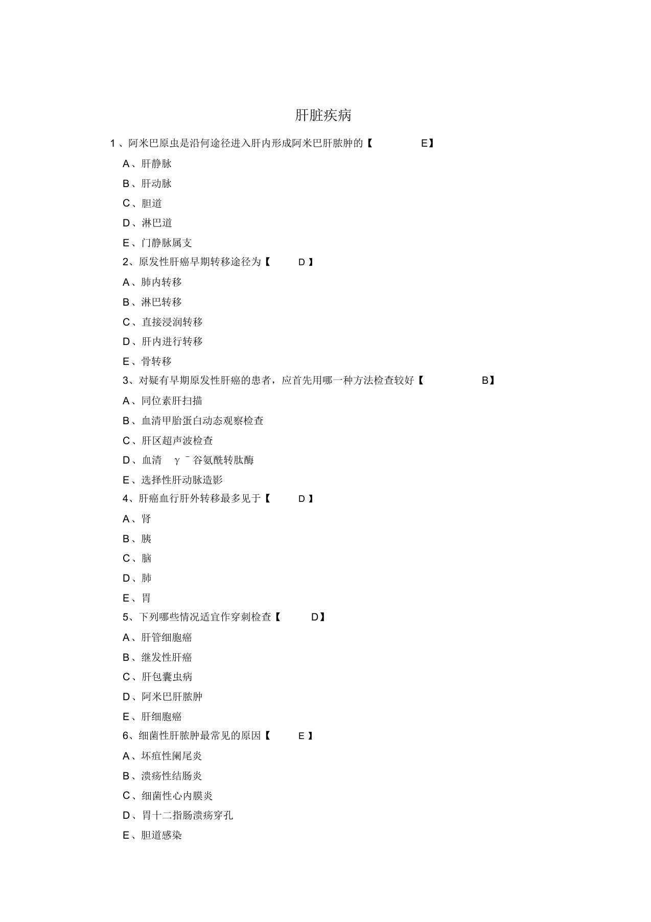 肝脏疾病考试试题(doc8页)(精美版)