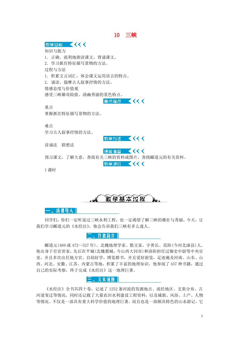 八年级语文上册第三单元10三峡教案新人教版