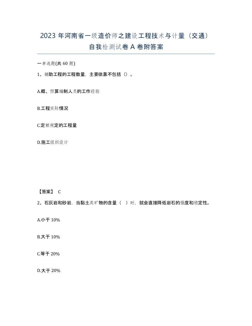 2023年河南省一级造价师之建设工程技术与计量交通自我检测试卷A卷附答案