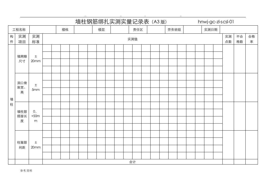 实测实量记录表格式