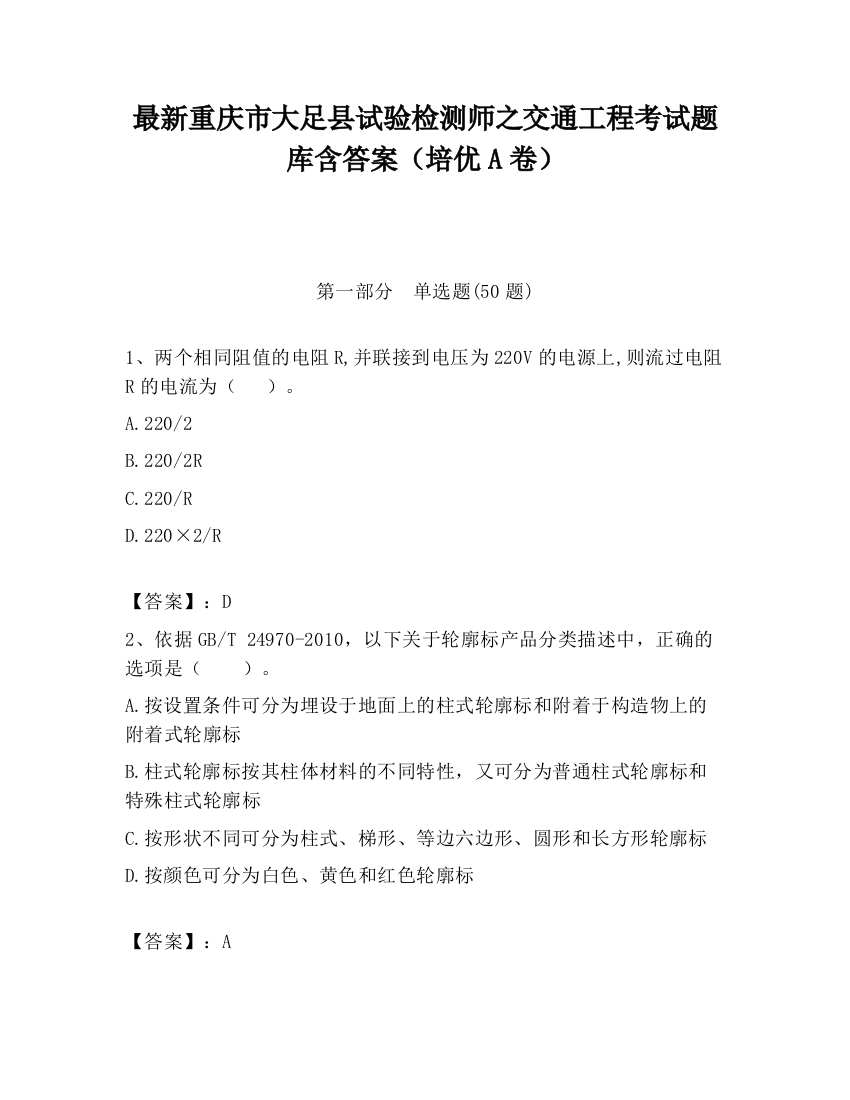 最新重庆市大足县试验检测师之交通工程考试题库含答案（培优A卷）