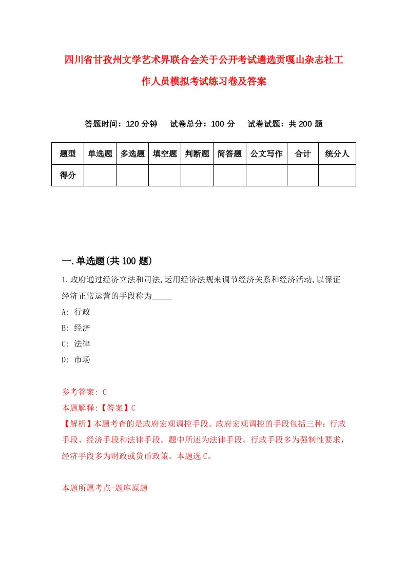 四川省甘孜州文学艺术界联合会关于公开考试遴选贡嘎山杂志社工作人员模拟考试练习卷及答案0