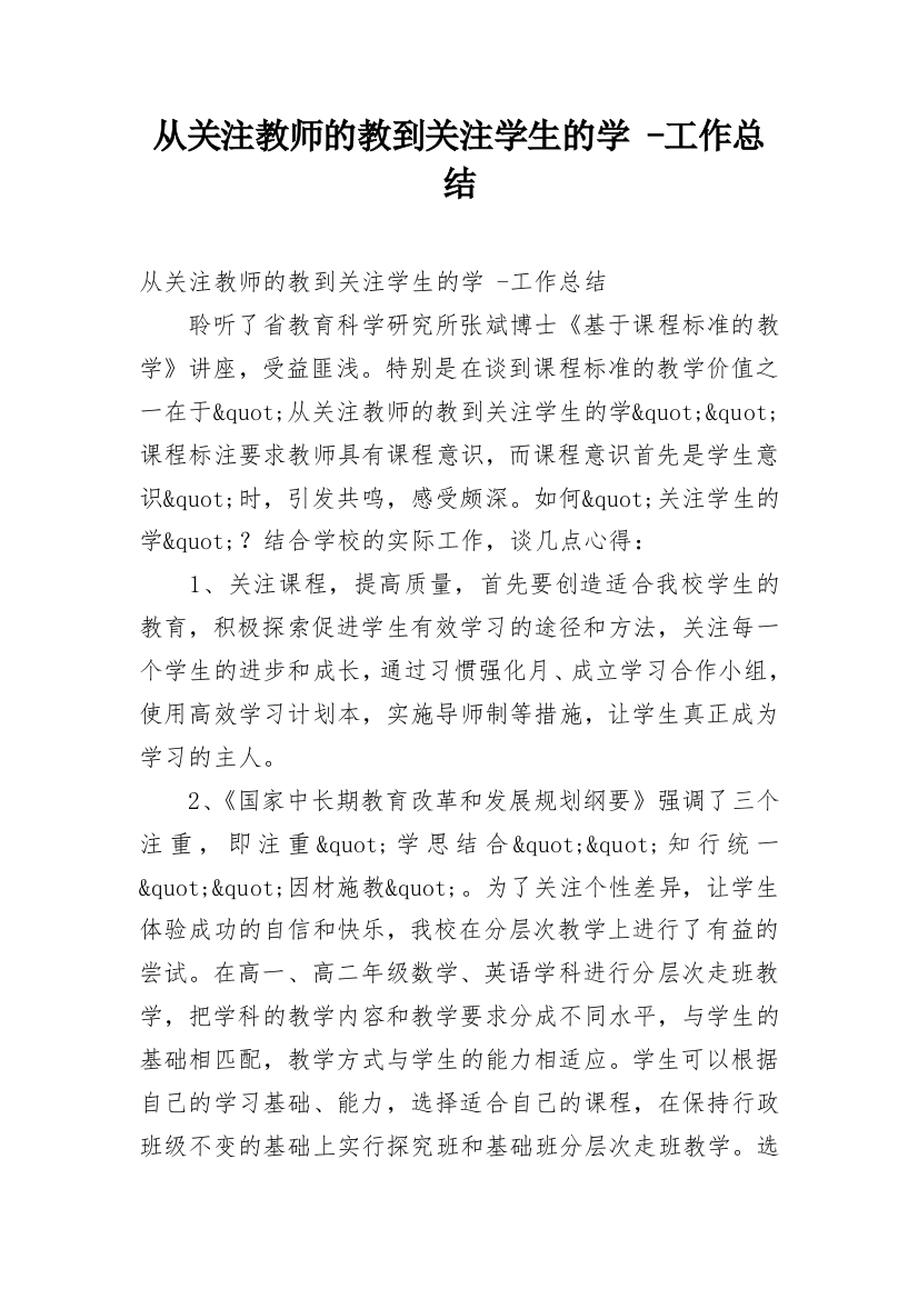 从关注教师的教到关注学生的学