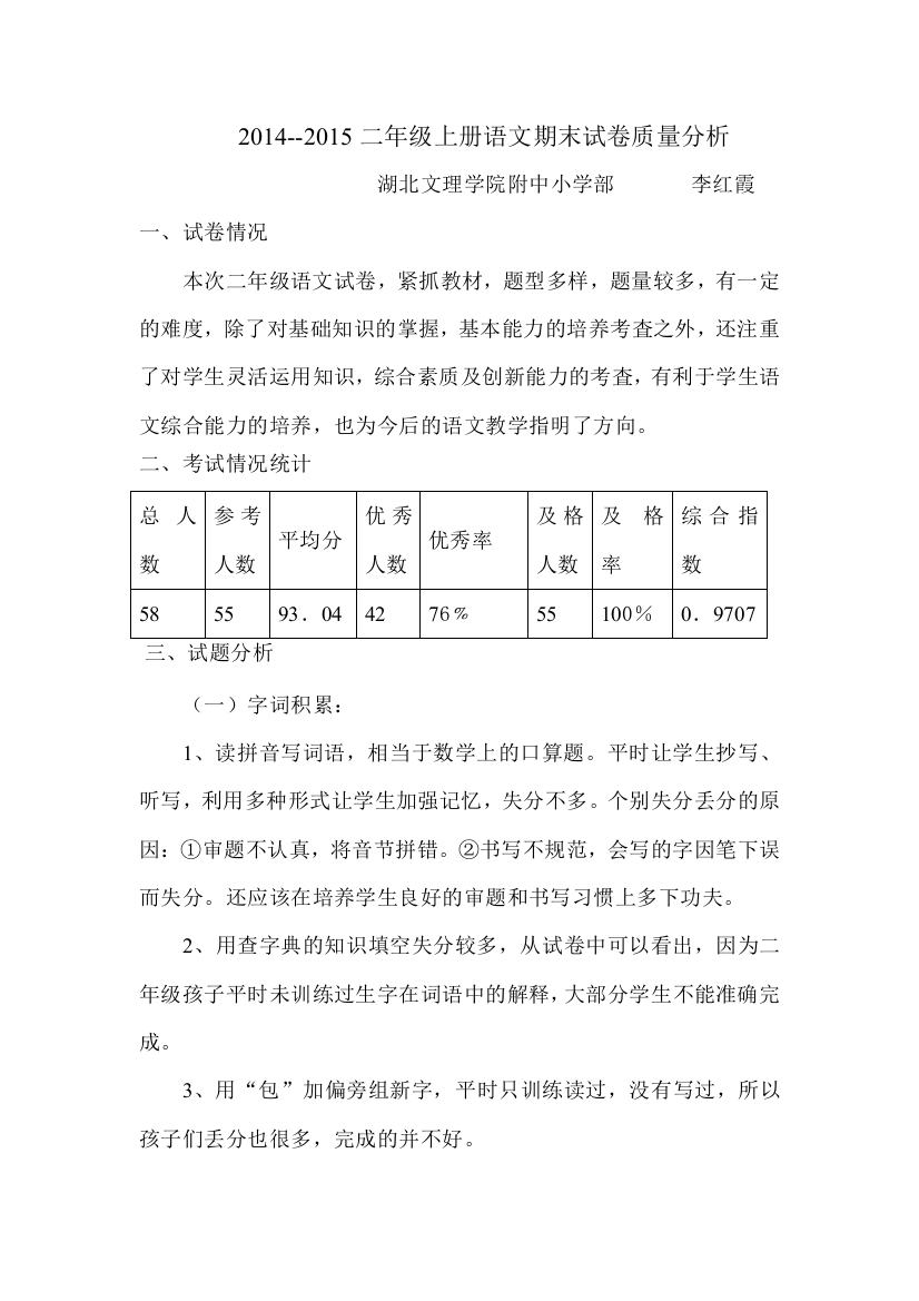 二年级上册语文期末试卷质量分析