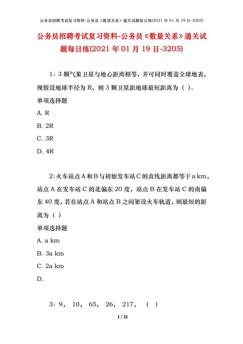 公务员招聘考试复习资料-公务员数量关系通关试题每日练2021年01月19日-3205