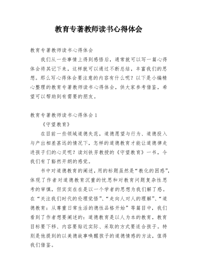 教育专著教师读书心得体会