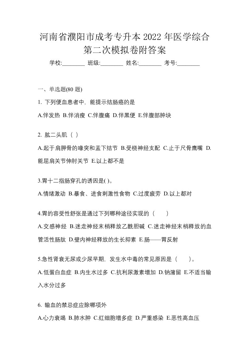 河南省濮阳市成考专升本2022年医学综合第二次模拟卷附答案