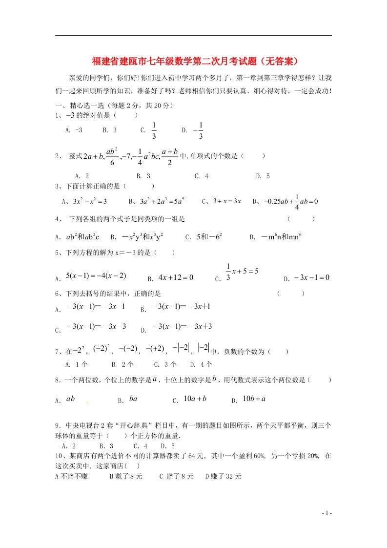 福建省建瓯市七级数学第二次月考试题（无答案）