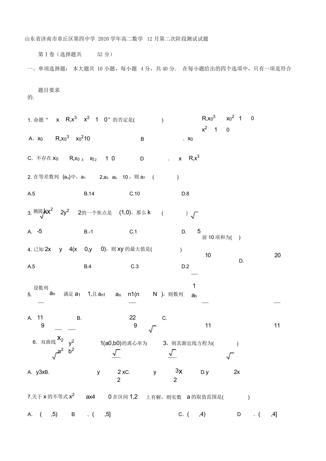 山东省济南市章丘区第四中学2020年学年高中高二数学第二次阶段测试试卷试题