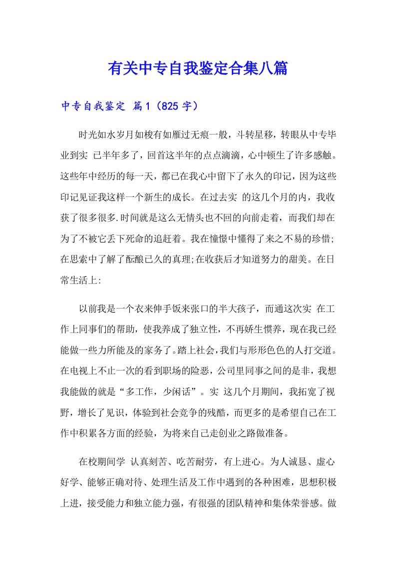 有关中专自我鉴定合集八篇