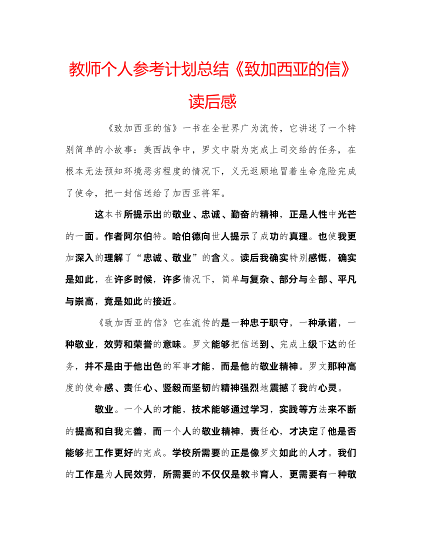 【精编】教师个人参考计划总结《致加西亚的信》读后感