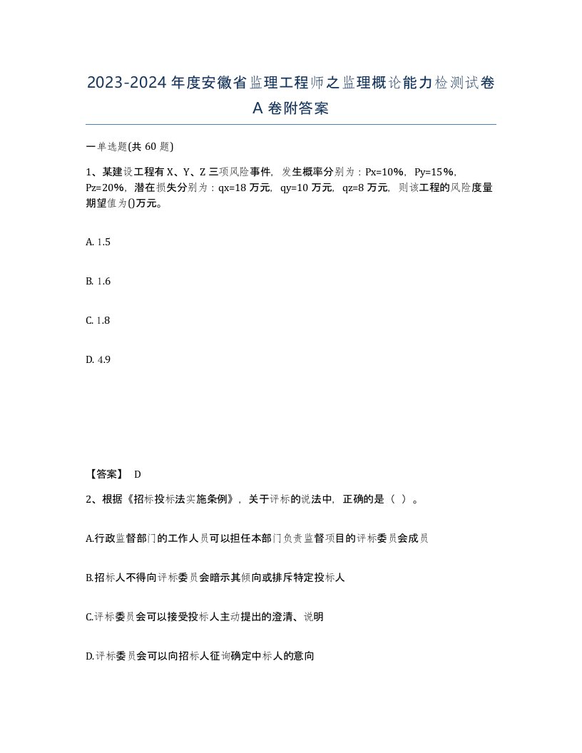 2023-2024年度安徽省监理工程师之监理概论能力检测试卷A卷附答案