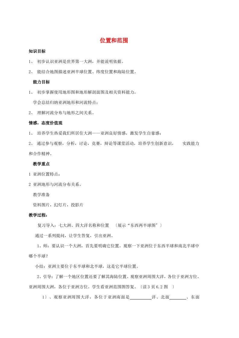 七年级地理下册第六章第一节位置和范围教案新版新人教版