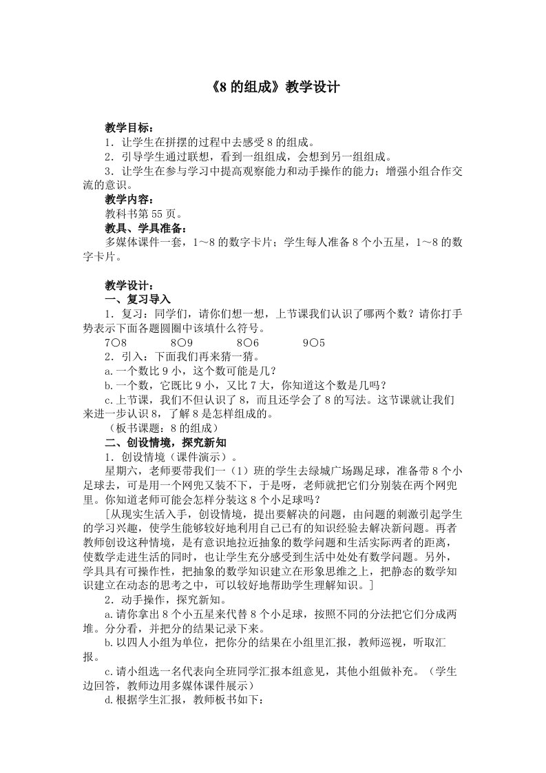 大班数学课件《8的组成》PPT课件教案《8的组成》教学设计