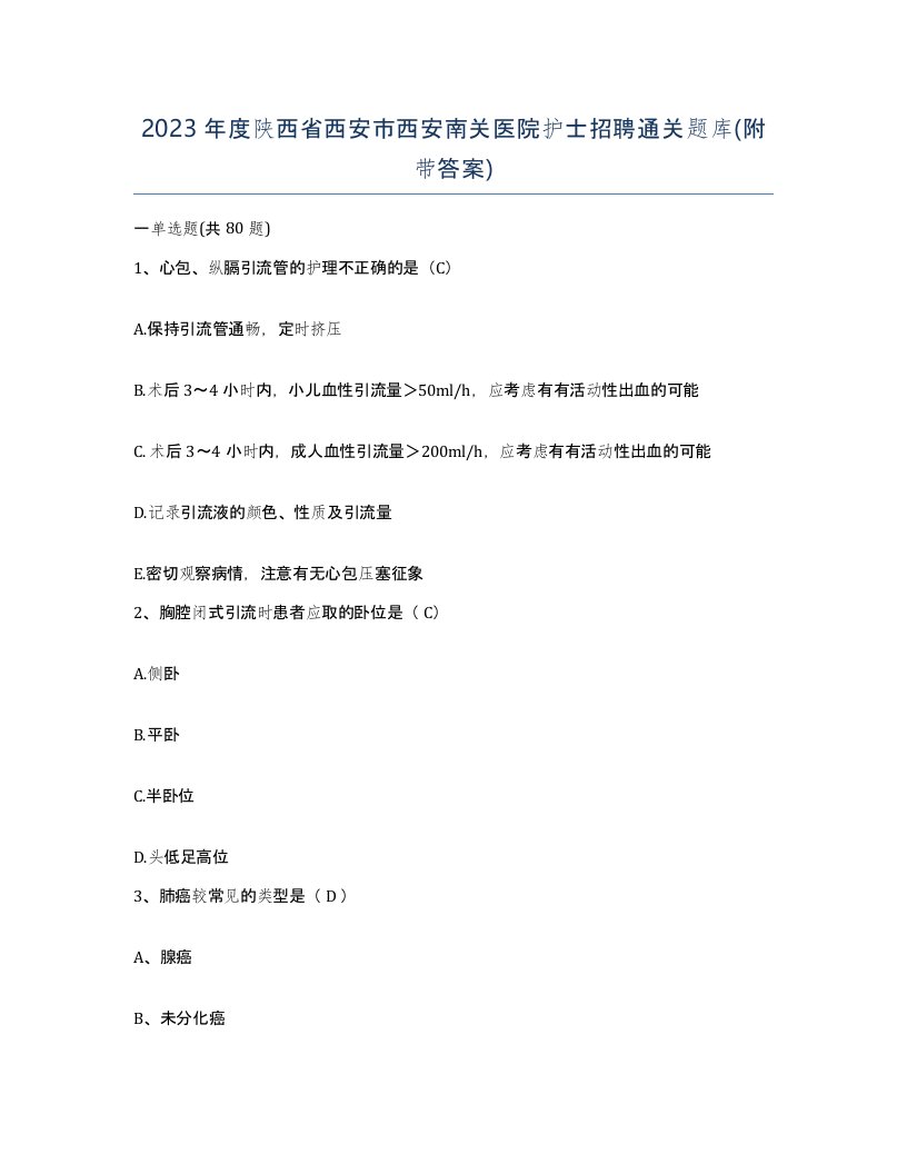 2023年度陕西省西安市西安南关医院护士招聘通关题库附带答案