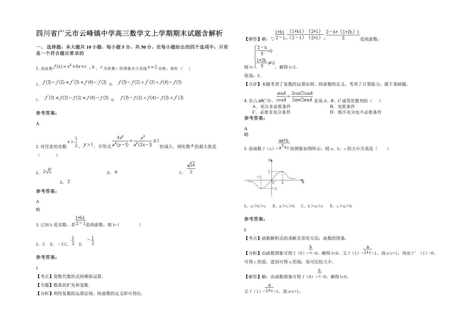 四川省广元市云峰镇中学高三数学文上学期期末试题含解析