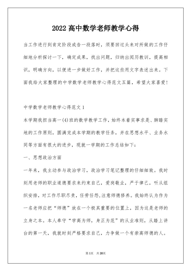 2022高中数学老师教学心得