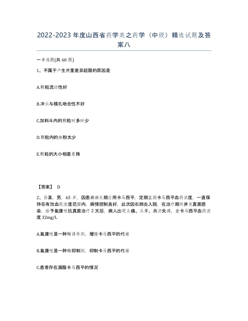 2022-2023年度山西省药学类之药学中级试题及答案八