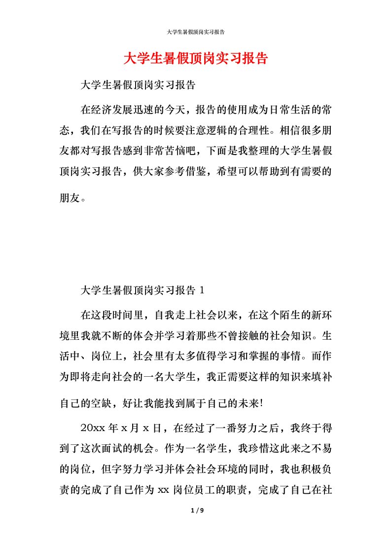 精编大学生暑假顶岗实习报告