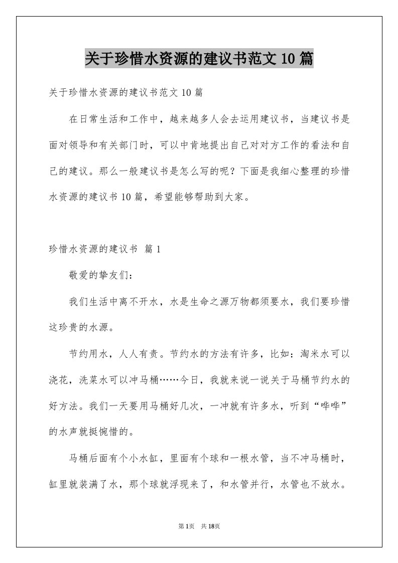 关于珍惜水资源的建议书范文10篇